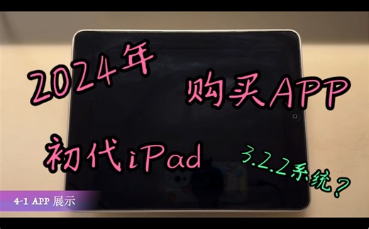 试着给3.2.2的初代iPad买APP，成功了？？？—— 【初代iPad系列/1】
