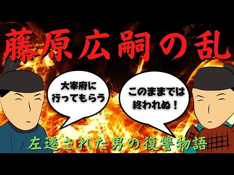 ＃２２『藤原広嗣の乱～藤原氏を託された男の暴走～』 歴史ドラマ 百花繚乱歴史伝