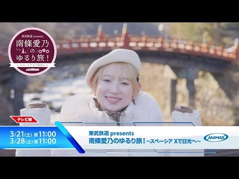 Yoshino Nanjo takes a two-day, one-night trip to Nikko in the Spacia X! 30-second commercial