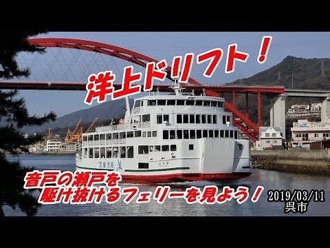 音戸の瀬戸を行くフェリーを見てみよう！
