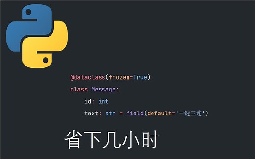 [Python] dataclass 数据类将省去你数小时的时间