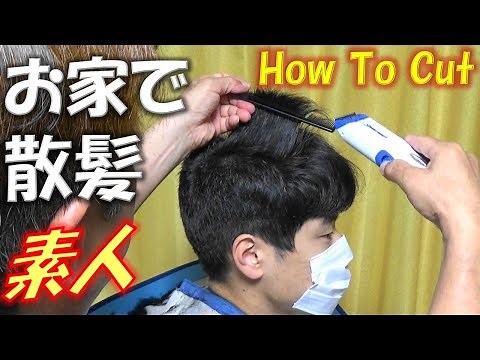 【散髪の仕方 男】DIY おうちで散髪!! 散髪 自分で！アタッチメントを使わずに挑戦！バリカンの使い方、スポーツ刈り、刈り上げ方、刈り上げ 長め。隙バサミで、ごまかせます笑。
