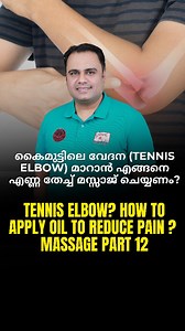 കൈമുട്ടിലെ വേദന (Tennis Elbow) മാറാൻ എങ്ങനെ എണ്ണ തേച്ച് മസ്സാജ് ചെയ്യണം? How to apply oil to reduce Tennis Elbow pain | Massage Series Part 12 Tennis Elbow is a common cause of pain around the outer side of the elbow, especially in people who do repetitive hand movements, typing, mobile use, lifting, gym workouts, or manual work. The pain often increases while gripping objects, lifting items, twisting the wrist, or during daily activities. In this video, I show you how to apply oil correctly to 