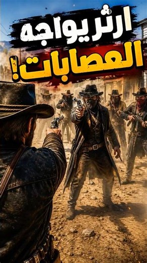 ريد ديد ريدمبشن 2| ارثر يواجهه العصابات| Red Dead Redemption 2