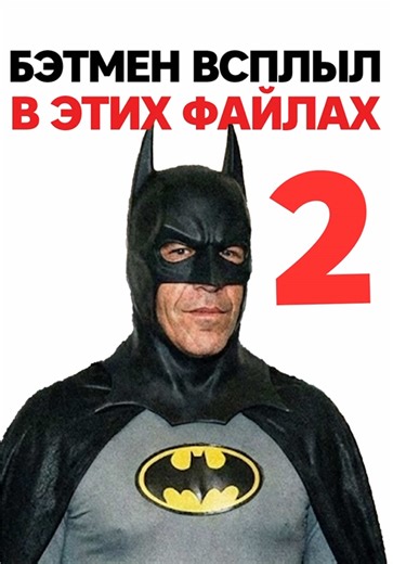 🦇 Part two changes everything. “Batman” appears again — but this time as a coded name. In the second set of emails, #Batman is no longer a fictional character. It’s used as a code name for a real person. And the context is disturbing. These messages discuss: — money and monthly payments — control and dependency — pressure, threats, and obedience One email states that financial support would be permanently cut if the person stopped complying or told the truth. Another mentions regular payments f