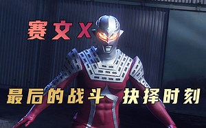 《赛文奥特曼》剧情解析：赛文X大结局剧情来袭，奥特赛文本尊即将迎来觉醒，你真的做好守护世界的准备了吗