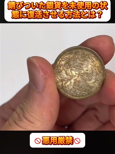 錆びた銀貨を復活させる方法・パート1