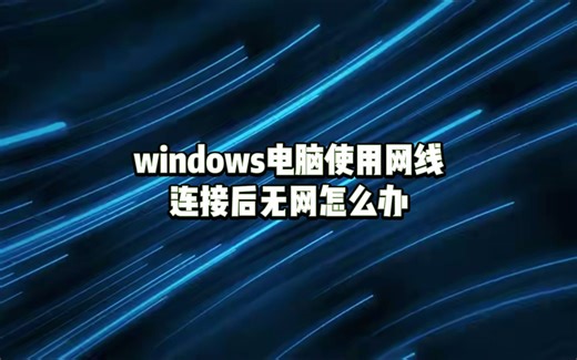 win10系统有线网不弹出登录界面（没网）解决方法