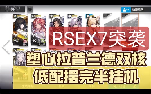 【RSEX7突袭】塑心拉普兰德双核低配，摆完半挂机