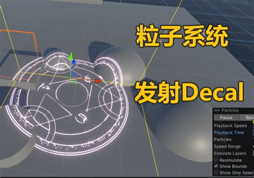 Unity粒子系统发射贴花Decal （Particle System）