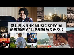 [Fujii Kaze x NHK] A thorough look back at the past four MUSIC SPECIAL episodes in chronological ...
