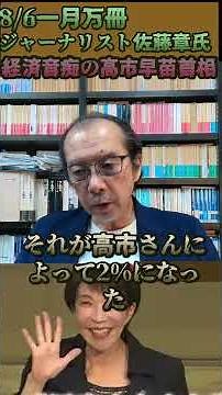 8月6日一月万冊ジャーナリスト佐藤章氏 経済音痴の高市早苗首相 #高市早苗 #防衛費 #消費税減税 #軍事国家 #自民党 #一月万冊