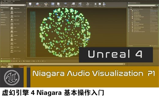 【功能】虚幻引擎 4 Niagara 基本操作入门 Part 4