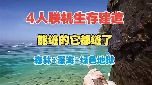 离了个大谱！缝合了森林 深海搁浅的多人联机生存建造游戏，《漂流计划Project Castaway》6月上线