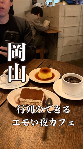 ↓↓↓詳しくはキャプション読んでね↓↓↓ 岡山駅から徒歩10分。 行列のできる夜カフェ「off.」に初潜入。 ヨーロッパのアンティーク家具に囲まれた店内は、あたたかい灯りと静かな空気感。 落ち着いて過ごせる大人の空間です。 スイーツはすべて手作り。 取り置き不可なので、出会えたら即オーダーが正解🍰 珈琲も本格的で、夜に飲む一杯がしみる…。 2人がけのカップルシートもあり、デート利用にもおすすめ。 深夜1時まで営業しているので2次会にも◎ 予約不可。並ぶ価値あり。 人気なの納得の一軒です。 保存して行ってみてね☕️ ⸻ 📍off. 📍岡山市北区田町1-7-24 ニュー田町ビル2F 🚶‍♀️岡山駅から徒歩約10分 ⏰15:00〜25:00（L.O 24:30） 📅不定休（Instagramをご確認ください） ❌予約不可 ⚠️スイーツ取り置き不可 ⸻ このアカウントは岡山のグルメを中心に『沢山のオイシイ』に感謝を込めて飲食店の魅力を写真や動画でお届けしています✨ 私の人生に飲食店は欠かせません。泣いて笑って食べて笑うって最高！ 他の投稿は @food_okayama から👉 ……