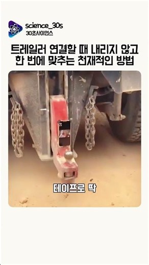 트레일러 연결할 때 내리지 않고 한 번에 맞추는 천재적인 방법