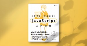 書籍執筆しました！『1冊ですべて身につくJavaScript入門講座』