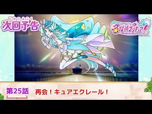 名探偵プリキュア！ 第２５話 予告 「再会！キュアエクレール！」