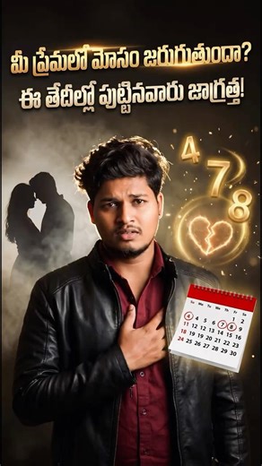 మీ Birth Date Code మీ Love Life ని నాశనం చేస్తుందా? 💔 Numerology Secrets | Code 4,7,8 Danger