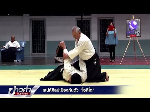 เสน่ห์ศิลปะป้องกันตัว "ไอคิโด"