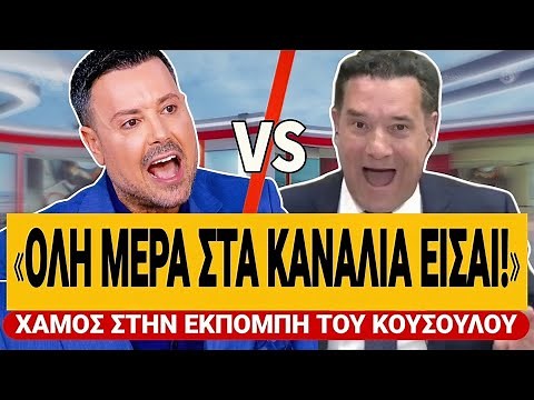 🔥 ΑΡΠΑΧΤΗΚΑΝ ΚΟΥΣΟΥΛΟΣ - ΓΕΩΡΓΙΑΔΗΣ: «Όλη μέρα στα κανάλια είσαι» - «Ποιος το είπε αυτό;» | TsiouTV