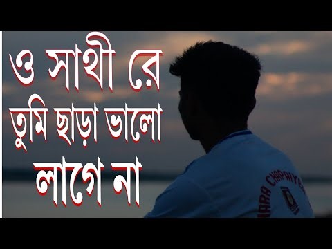 O Sathi Re Tumi Chara Valo Lage Na | Mehedi | ও সাথী রে তুমি ছাড়া ভালো লাগে না। Old is Gold #song