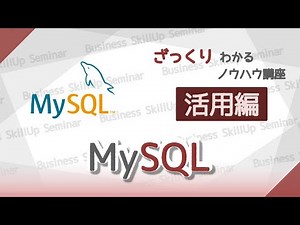 【データベース入門】MySQL【活用編】 ざっくりわかるノウハウ講座