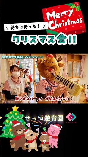 待ちに待ったクリスマス会🎄#遊育園 #保育士 #アソビコ#アソビのアイデア ＃クリスマス#せっつ遊育園