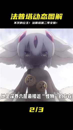 這是來自深淵第二季的法普塔，也是不滅的公主#動漫解說 #動漫編年史 #我在 #仙漫人說 #解說 #電影解說 #酷拉皮卡 #獵人