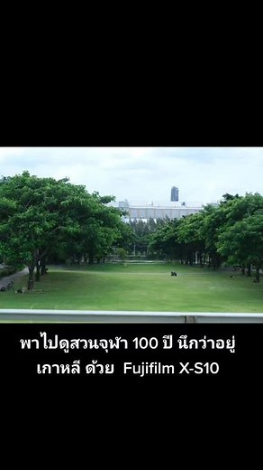 ถ่ายรูปสวนจุฬา 100 ปี ด้วย Fujifilm X-S10