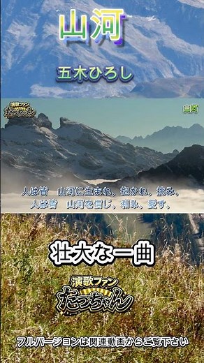 山河｜五木ひろし 名曲ワンフレーズ｜感動の歌 #Shorts