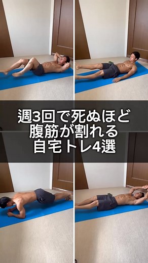 リュウト on Instagram: "慣れてきたら2〜3セットに 増やしてみましょう！ やってみようと思ったら コメント欄に「🔥」送ってね！ . . . 筋トレ減量トレーナーの リュウトです！ 筋トレ初心者でも 腹筋が割れて逆三角形の体に なれる方法を発信💪 筋肉をつけ脂肪を落とし、 「痩せて引き締めたい人」だけ フォローしてくださいね！ #筋トレ #減量 #筋トレ初心者 #ダイエット #腹筋が割れる #宅トレ #シックスパック #細マッチョ #引き締めたい"