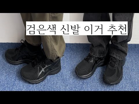 가성비 입문용 검은색 신발 추천 조그 100 2 4E 블랙 사이즈 추천 및 코디