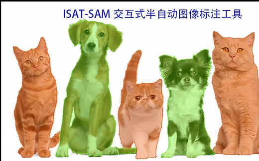ISAT-SAM 基于 SAM 的交互式半自动图像分割标注工具