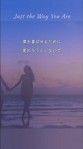 【和訳】Just the Way You Are - Billy Joel