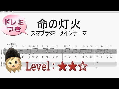 命の灯火/スマブラSP - "Lifelight" Super Smash Bros - Level2【ピアノ楽譜】