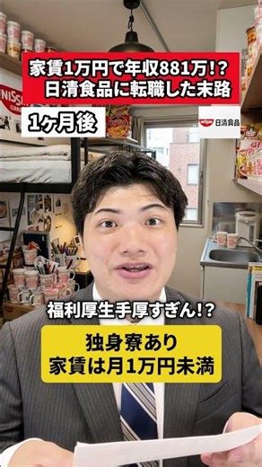 家賃1万円で年収881万円！？日清食品に転職した末路#ホワイト企業 #日清食品 #転職 #求人 #社会人