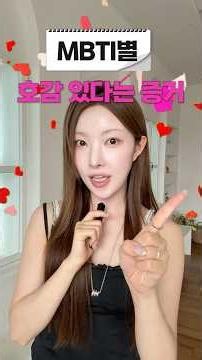 Mbti 별 호감있다는 증거🤫나한테 관심있나? #shorts