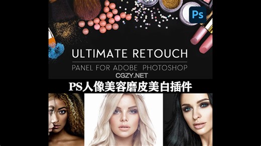 win Mac-PS终极人像精修磨皮润饰扩展面板 Ultimate Retouch Panel 3.9.1 汉化中文版