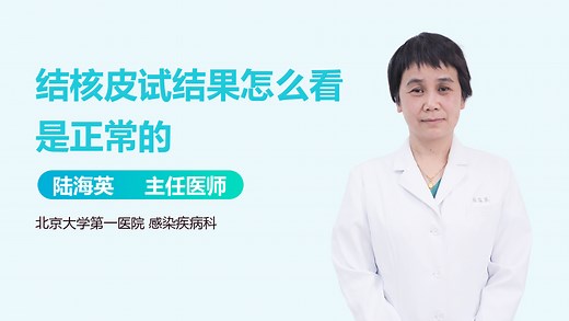 结核皮试结果怎么看是正常的_有来医生