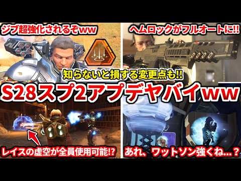 シーズン28スプ2パッチノート来たぞ！最新アプデでジブとレイスとワットソンが超強化！ヘムロックがエリート武器で登場！スプ2の環境予想もするわ！【APEX LEGENDS立ち回り解説】