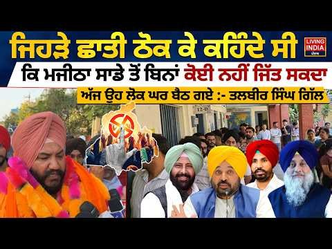 LIVE | ਜਿਹੜੇ ਛਾਤੀ ਠੋਕ ਕੇ ਕਹਿੰਦੇ ਸੀ ਕਿ, ਮਜੀਠਾ ਸਾਡੇ ਤੋਂ ਬਿਨਾਂ ਕੋਈ ਨਹੀਂ ਜਿੱਤ ਸਕਦਾ | Punjab Election MC