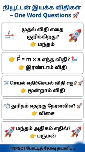 Newton’s Laws One Word Q&A 🧠 | 5 முக்கிய கேள்விகள் (TNPSC/SSC) #shorts #shortsfeed