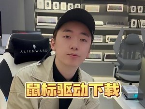 外星人X17鼠标大小怎么调