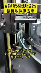 视觉检测设备，快速检测产品缺陷，瑕疵，尺寸大小，整机一套散件只要2w多，准确率99%代替人工#视觉检测设备 #光学筛选机 #自动化设备 #视觉检测设备生产厂家