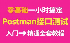 2025最新Postman接口测试教程，零基础也能一小时搞定，postman入门到精通项目实战全套教程，建议收藏！