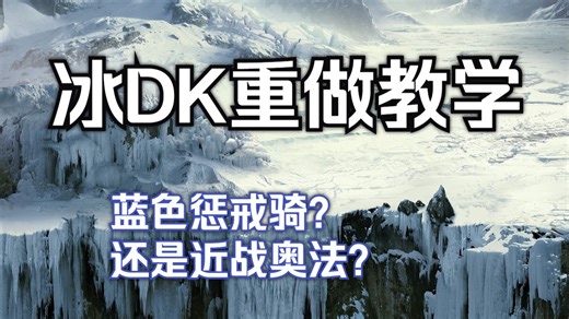 冰DK重做完全教学 从基础到晋阶