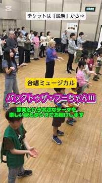合唱ミュージカル バックトゥザ・フーちゃんⅢ #東日本大震災 #原発#福島原発事故#ミュージカル#子ども#合唱#ダンス#藤村記一郎#ぞうれっしゃ