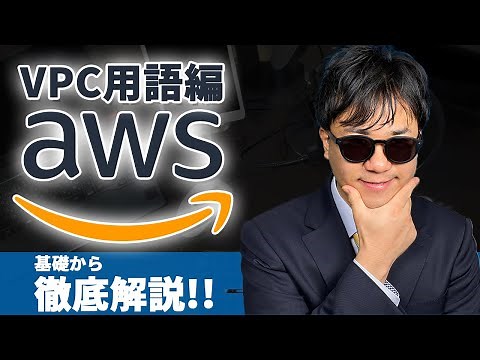 [AWS Introduction] Learn VPC Terminology with Illustrations [VPC Edition]