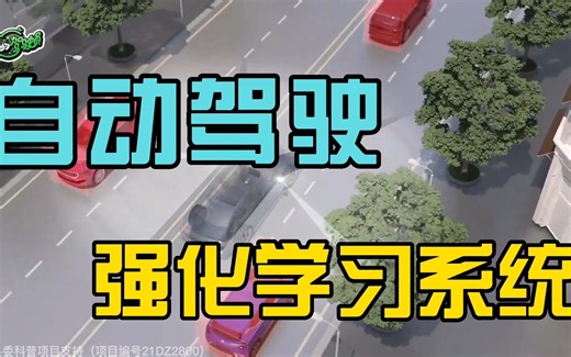 自动驾驶的强化学习系统——基于试错的决策学习，环境与机器交互学习